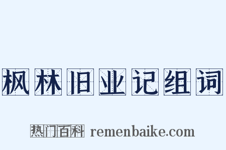 枫林旧业记组词是什么意思的图片